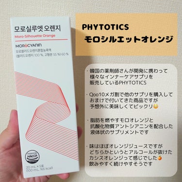 PHYTOTICS モロシルエットオレンジのクチコミ「PHYTOTICS　モロシルエットオレンジ
────────────

8月頃から始めた産後ダ.....」（2枚目）