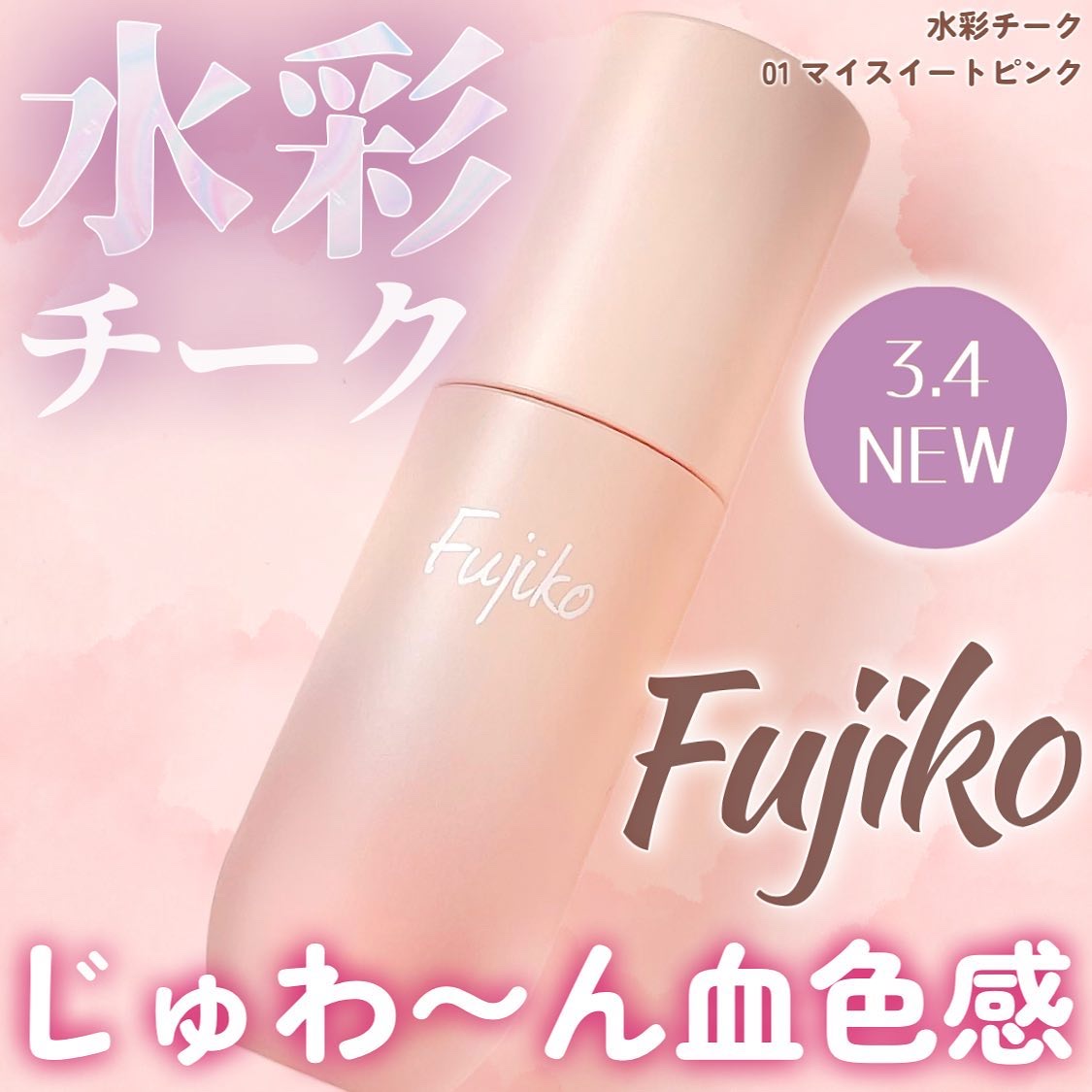 ⽔彩チーク/Fujiko/リキッドチークを使ったクチコミ（1枚目）