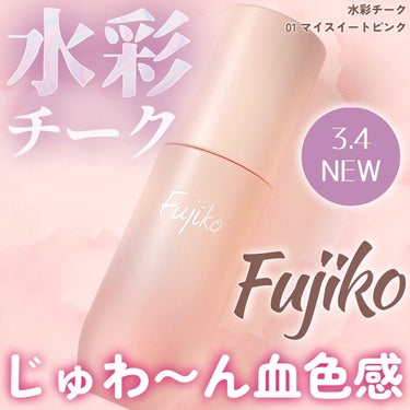 いつも投稿をご覧頂きありがとうございます！


Fujiko @fujiko_brand 
水彩チーク
01 マイスイートピンク
￥1,760(税込)


Fujikoからジュワっと血色感叶える可愛すぎ