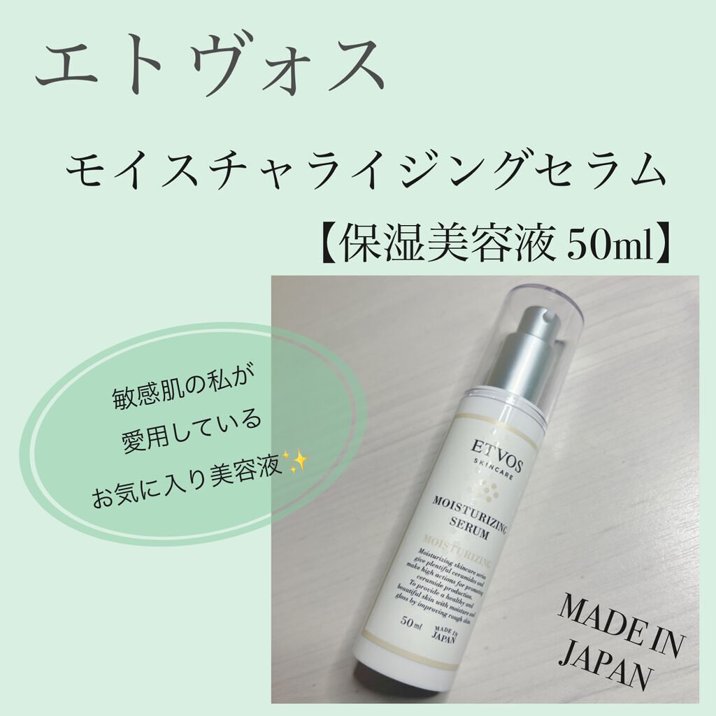 モイスチャライジングセラム/エトヴォス/美容液を使ったクチコミ(1枚目)