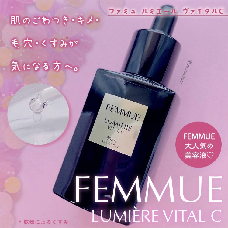 ルミエール ヴァイタルC/FEMMUE/ブースター・導入液を使ったクチコミ（1枚目）