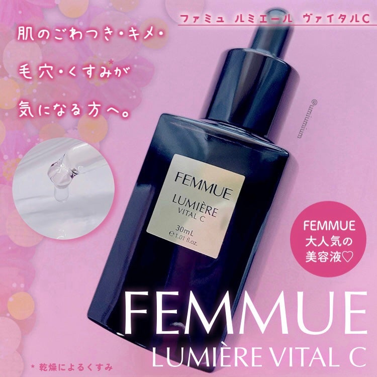 ルミエール ヴァイタルC/FEMMUE/ブースター・導入液を使ったクチコミ(1枚目)