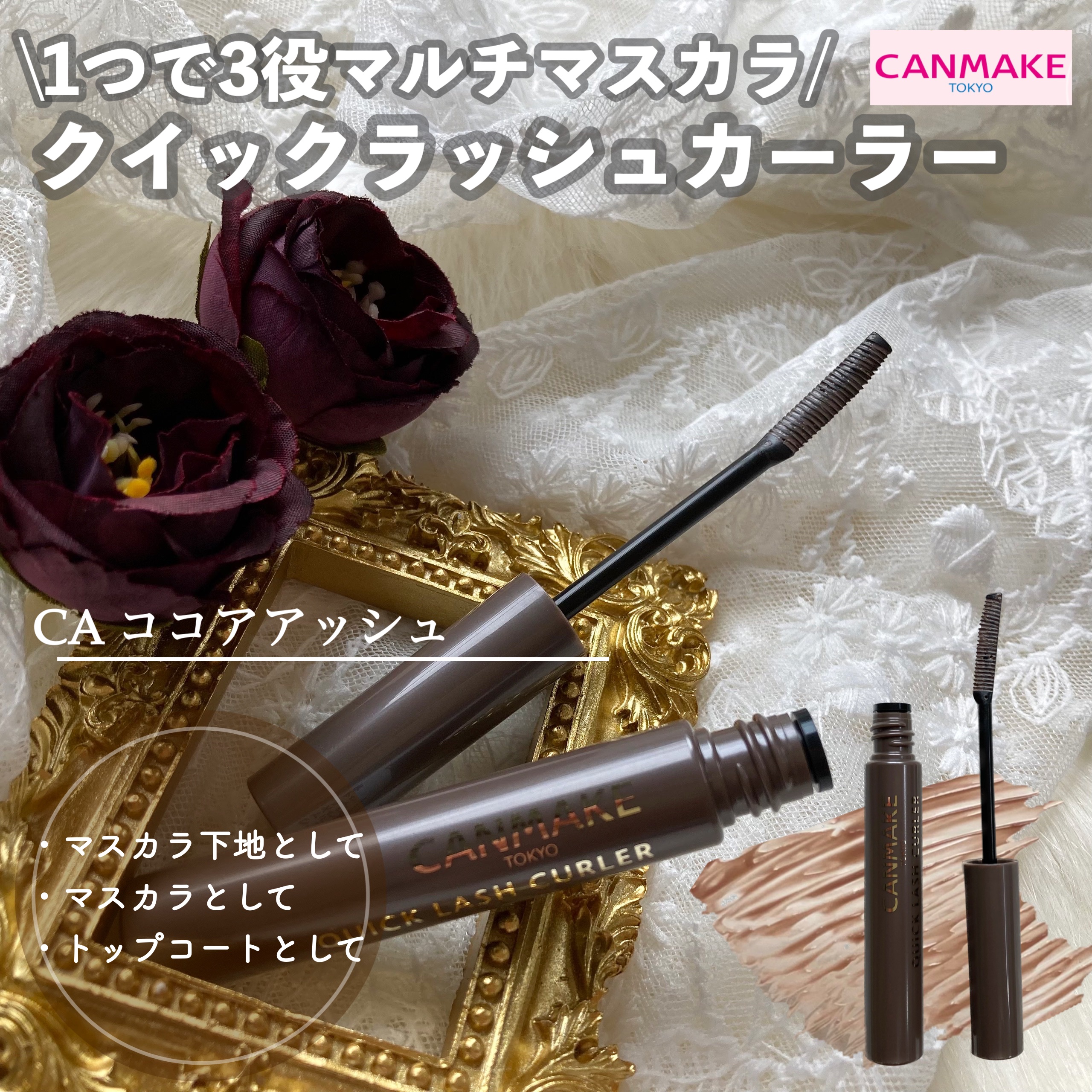 クイックラッシュカーラー/キャンメイク/マスカラ下地を使ったクチコミ（1枚目）