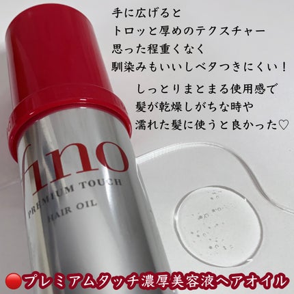 フィーノ プレミアムタッチ 濃厚美容液ヘアオイル/フィーノ/ヘアオイルを使ったクチコミ(3枚目)