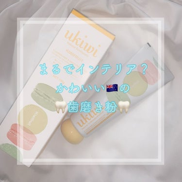 ナチュラルマカロントゥースペースト キウイフルーツ/ukiwi/歯磨き粉の画像