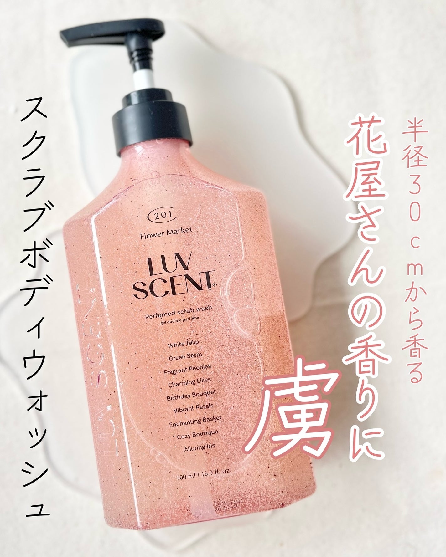 スクラブボディウォッシュ フラワーマーケット ホワイトチューリップ/LUV SCENT/ボディスクラブを使ったクチコミ(1枚目)