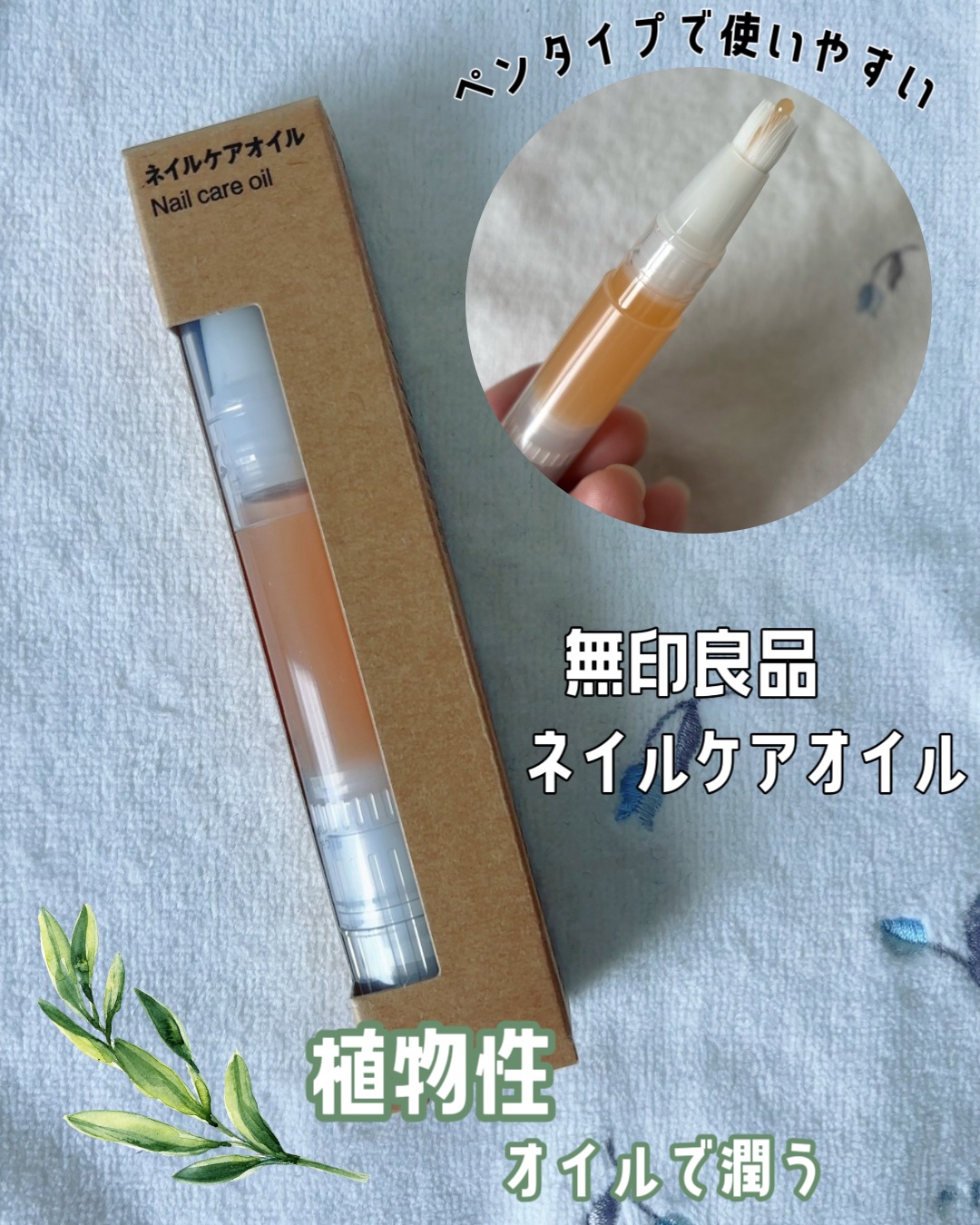 ネイルケアオイル/無印良品/ネイルオイル・トリートメントを使ったクチコミ（1枚目）