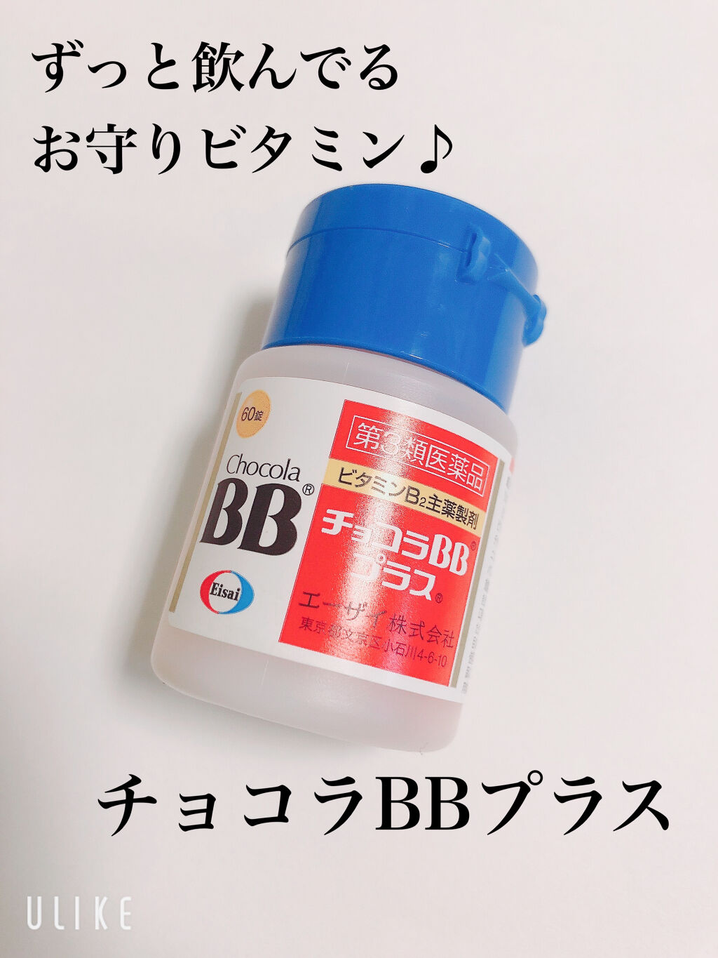 チョコラBBプラス (医薬品)/チョコラBB/その他を使ったクチコミ（1枚目）