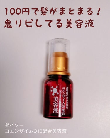 コエンザイムQ10配合 美容液/DAISO/美容液を使ったクチコミ（1枚目）
