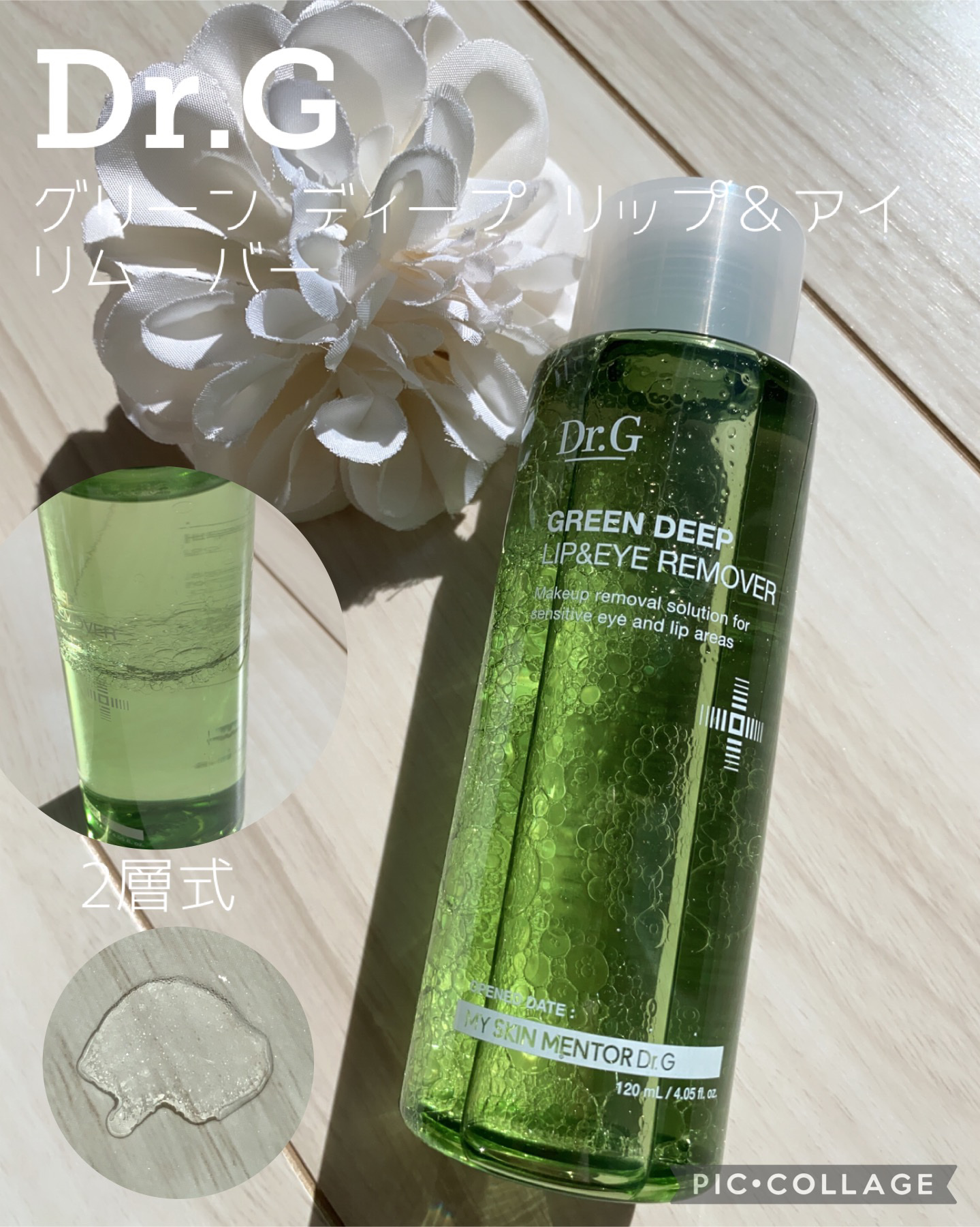 グリーンディープリップ＆アイリムーバー/Dr.G/ポイントメイクリムーバーを使ったクチコミ（1枚目）