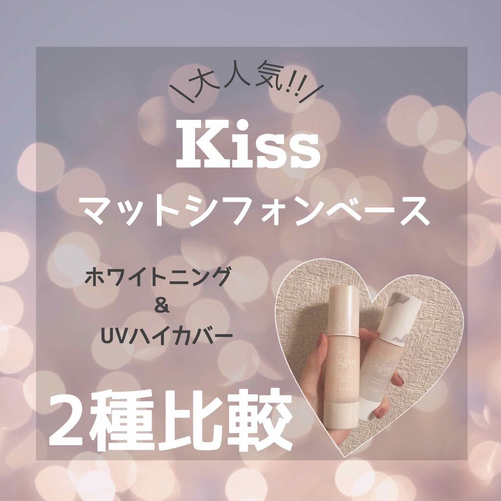 マットシフォン UVホワイトニングベースN/KiSS/化粧下地を使ったクチコミ(1枚目)