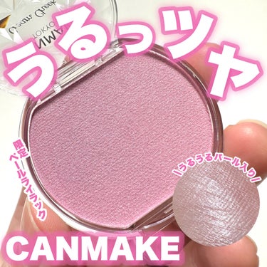 キャンメイク クリームチーク(パールタイプ)のクチコミ「【ブルベ必見】うるうるパール入り♡CANMAKEクリームチーク

\7月下旬限定発売/ 
--.....」（1枚目）