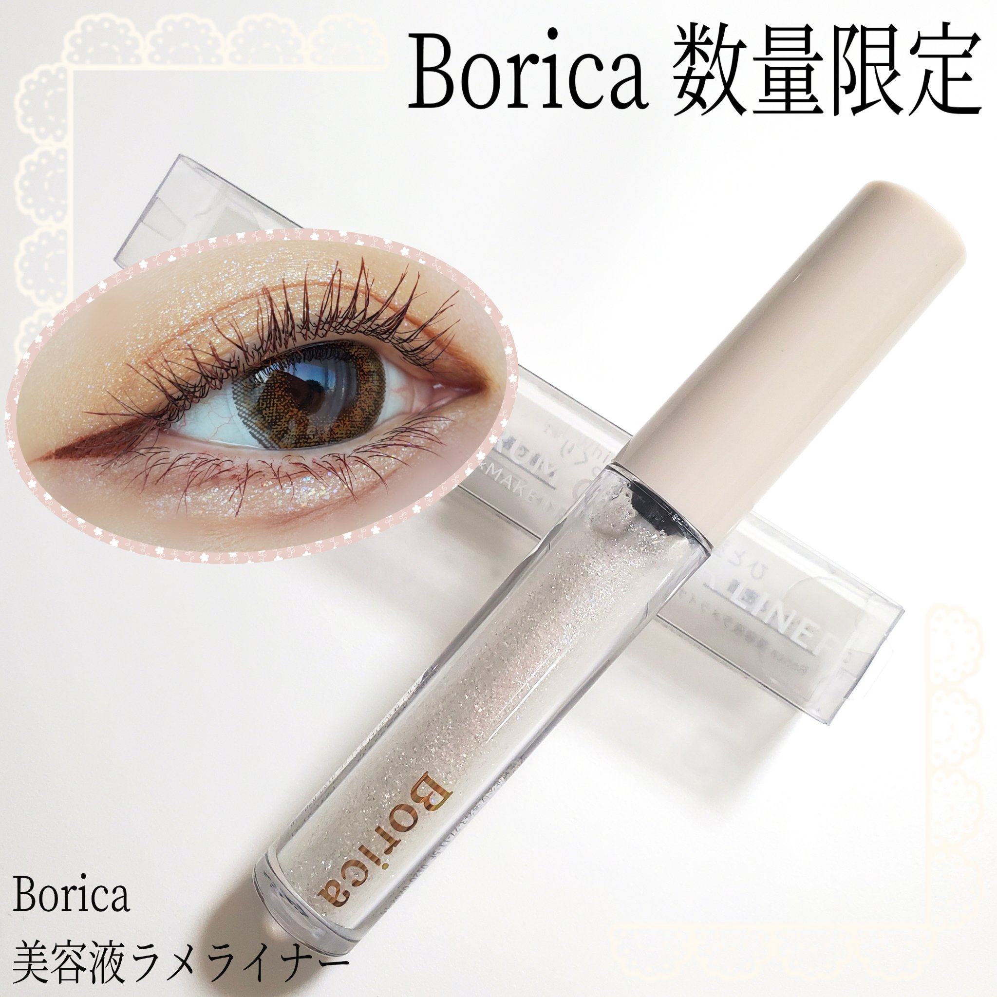 美容液ラメライナー/Borica/リキッドアイライナーを使ったクチコミ（1枚目）