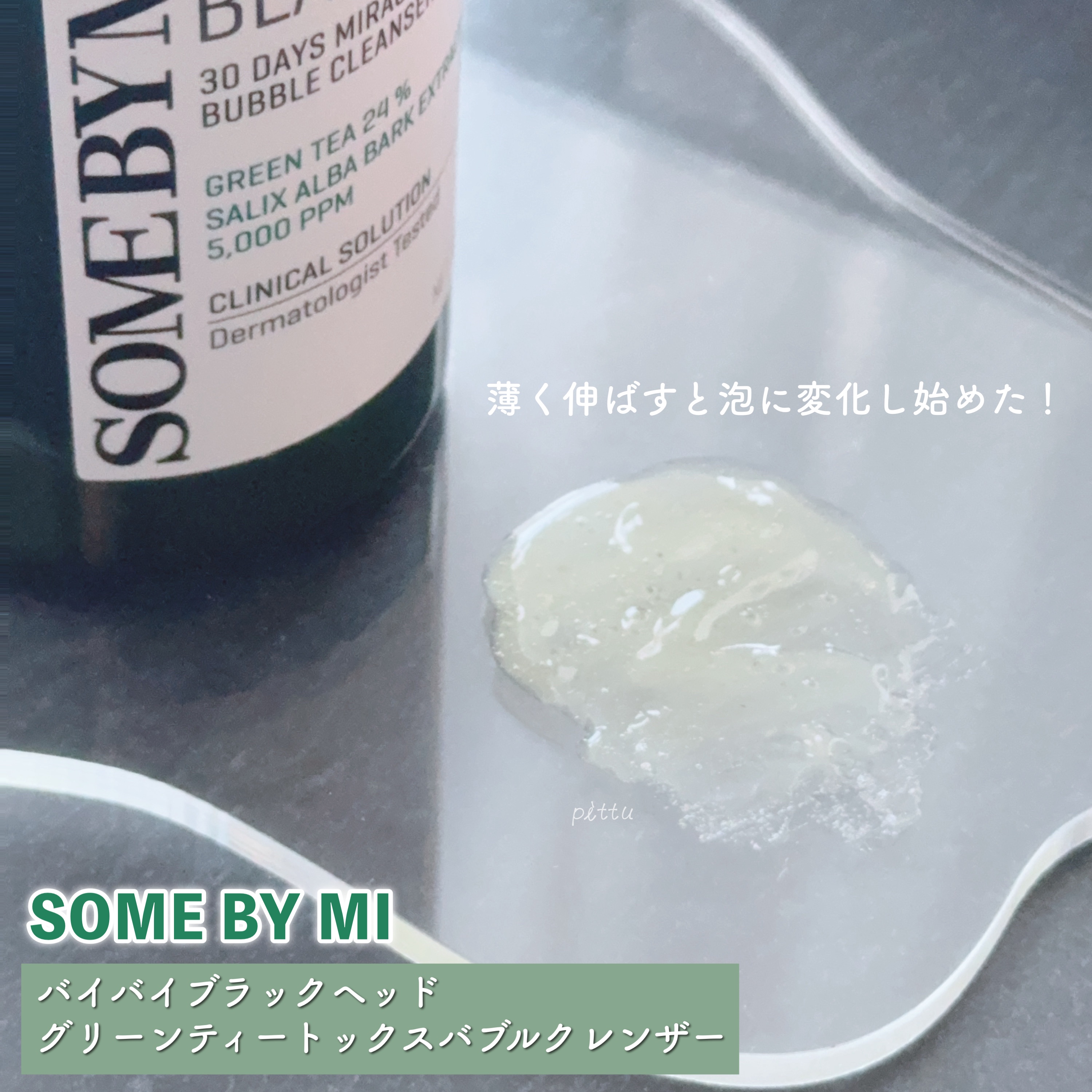 バイバイブラックヘッド グリーンティートックスバブルクレンザー/SOME BY MI/スクラブ・ゴマージュを使ったクチコミ（3枚目）