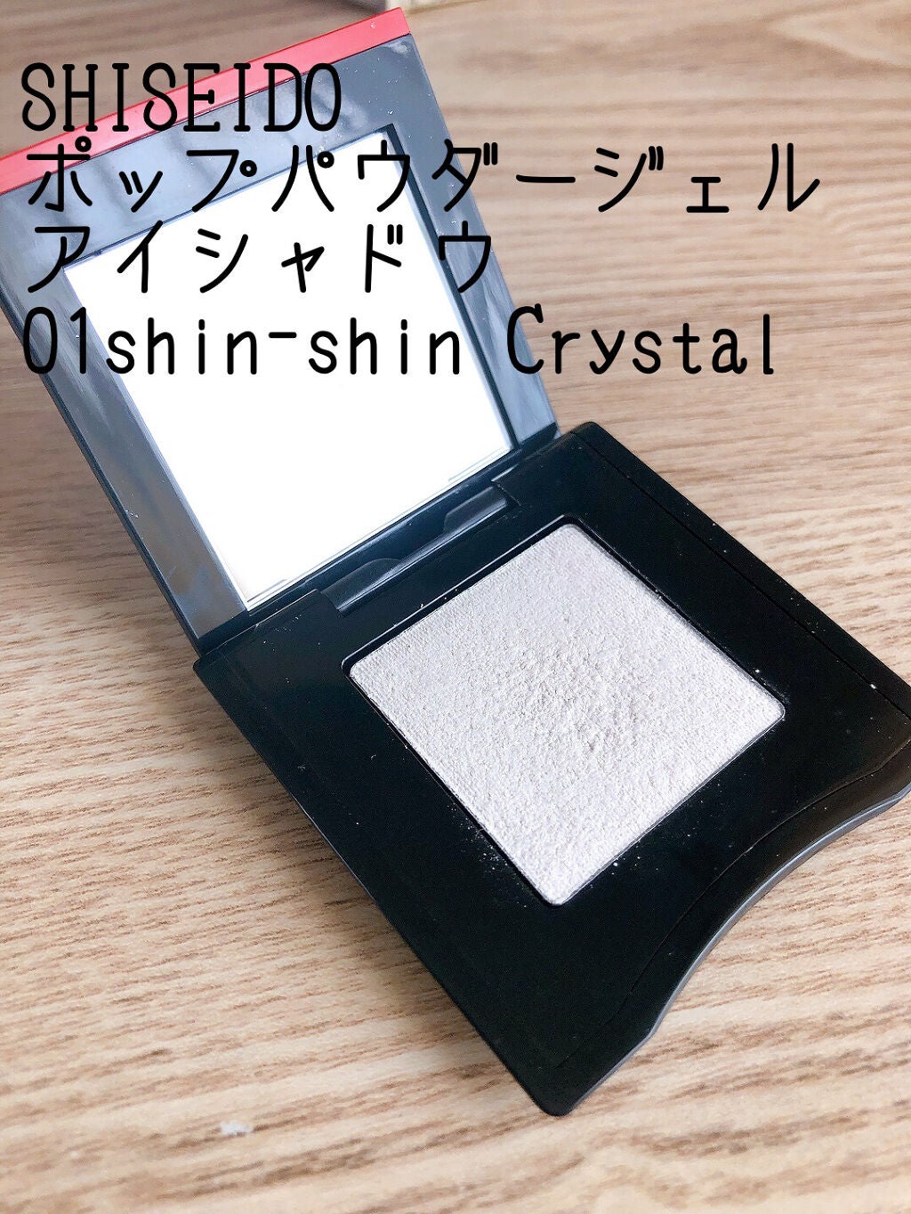ポップ パウダージェル アイシャドウ/SHISEIDO/単色アイシャドウを使ったクチコミ(1枚目)