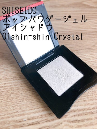 ポップ パウダージェル アイシャドウ 01 Shin-Shin Crystal/SHISEIDO/シングルアイシャドウを使ったクチコミ（1枚目）