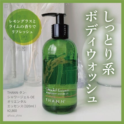 シャワージェルOE/THANN/ボディソープを使ったクチコミ(1枚目)