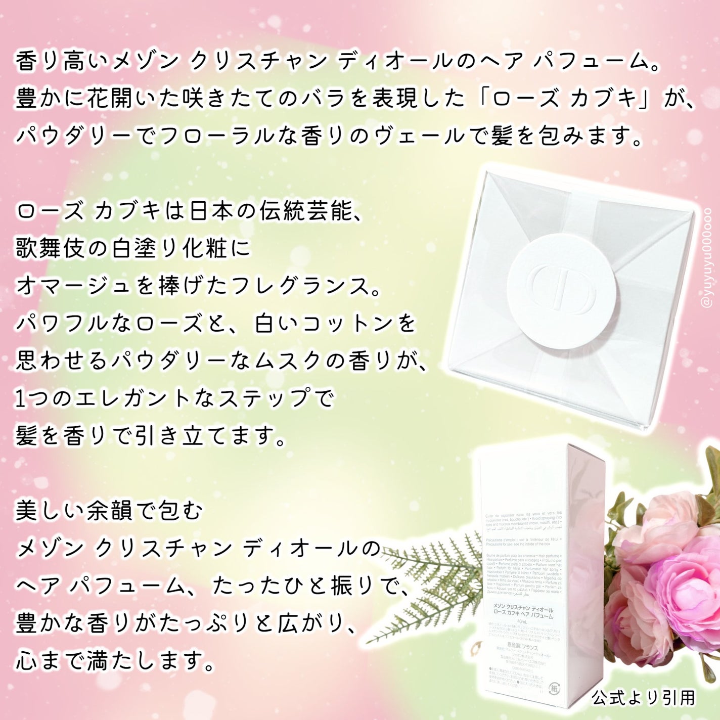 メゾン クリスチャン ディオール ローズ カブキ ヘア パフューム/Dior/香水(その他)を使ったクチコミ(2枚目)