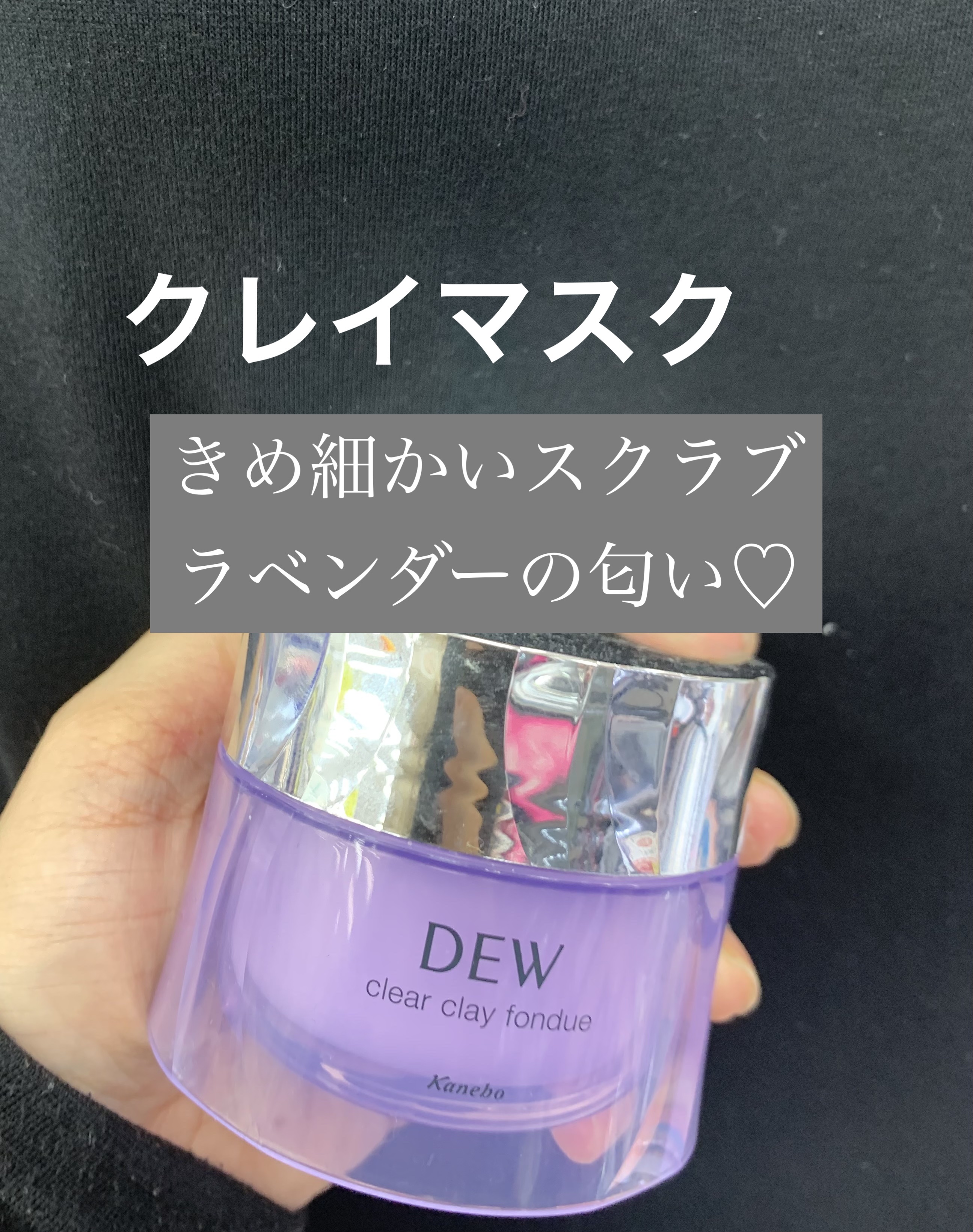  クリアクレイフォンデュ/DEW/洗い流すパック・マスクを使ったクチコミ（1枚目）