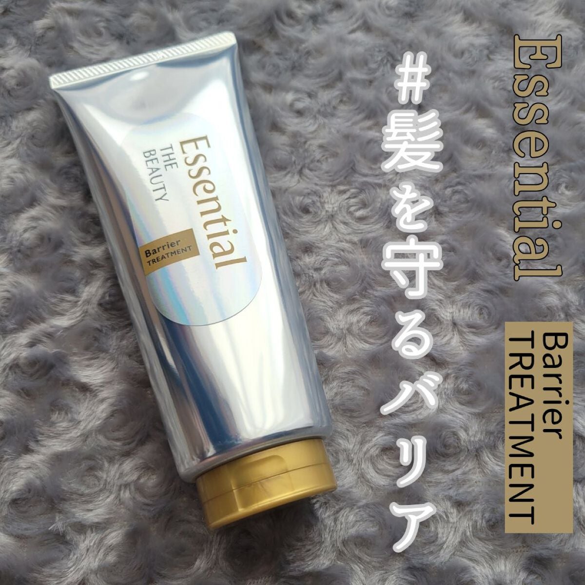 髪のキメ美容バリアトリートメント/エッセンシャル/洗い流すヘアトリートメントを使ったクチコミ(1枚目)