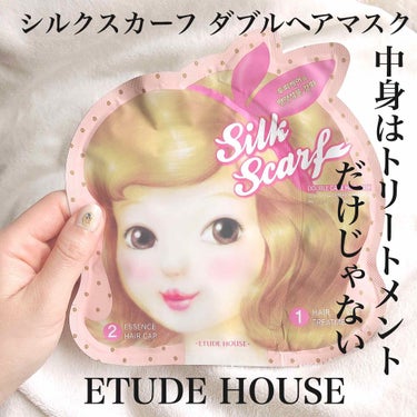 シルクスカーフダブルヘアマスク/ETUDE/洗い流すヘアトリートメントを使ったクチコミ（1枚目）