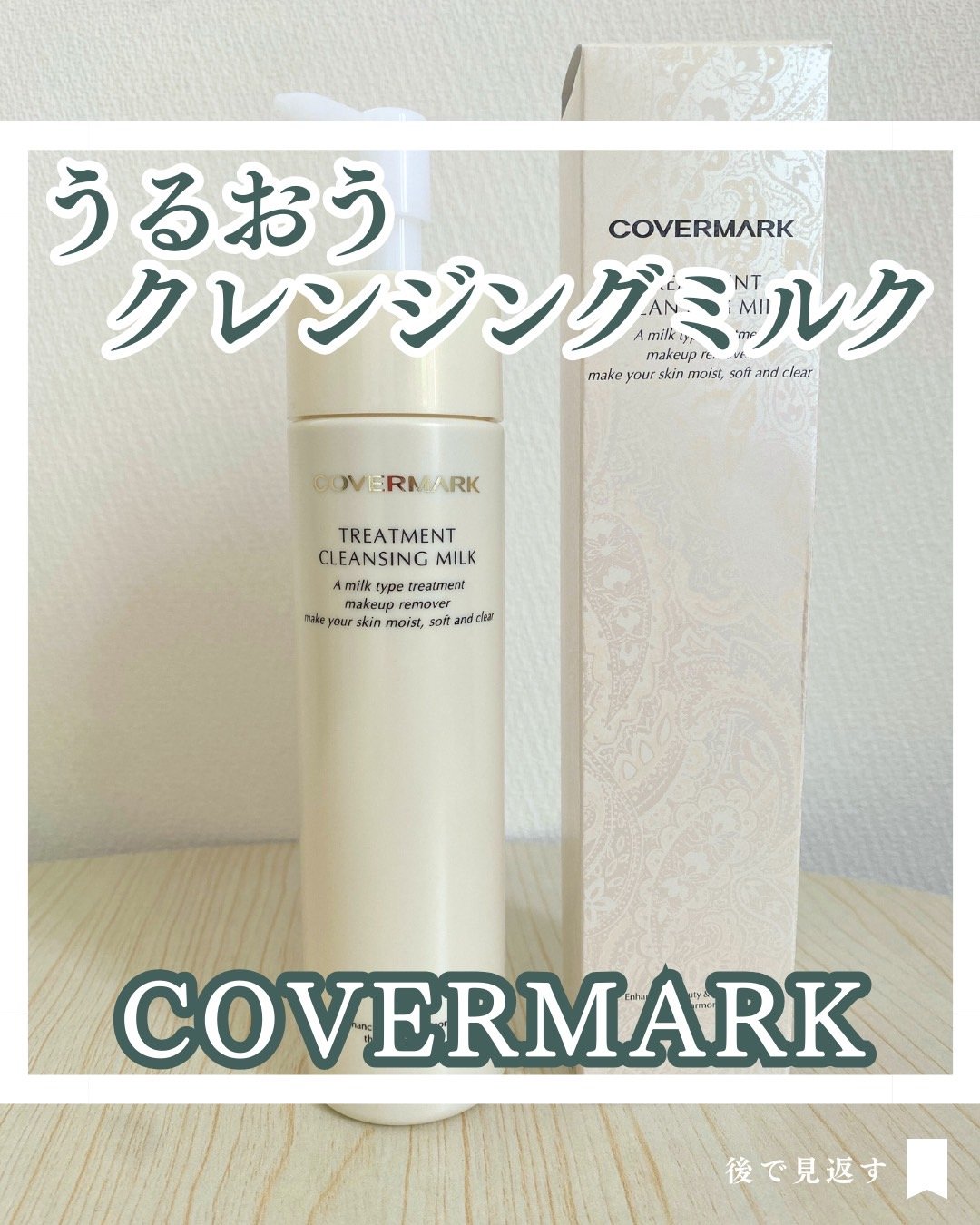 トリートメント クレンジング ミルク/COVERMARK/ミルククレンジングを使ったクチコミ（1枚目）