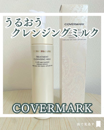 トリートメント クレンジング ミルク/COVERMARK/ミルククレンジングを使ったクチコミ(1枚目)