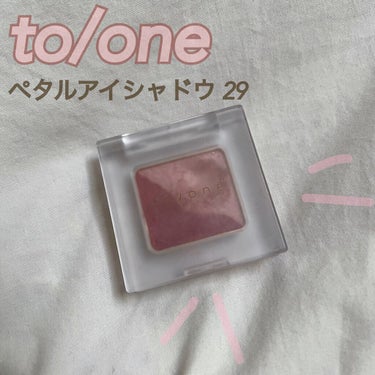 トーン ペタル アイシャドウ/to/one/パウダーアイシャドウを使ったクチコミ（1枚目）