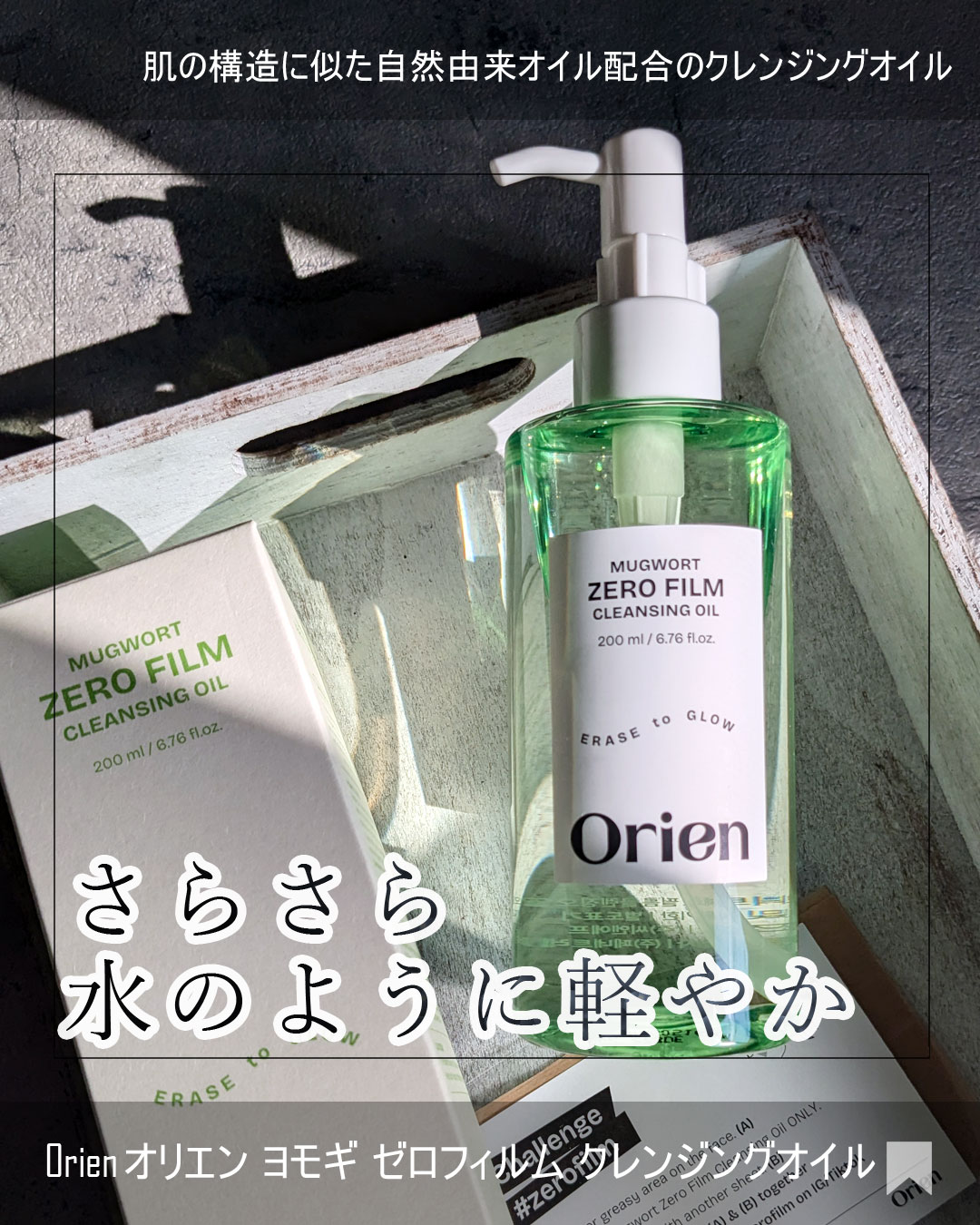 ヨモギ ゼロフィルム クレンジングオイル/Orien/オイルクレンジングを使ったクチコミ（1枚目）