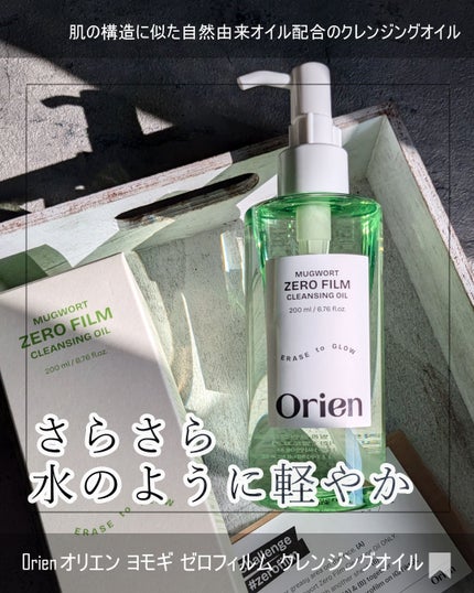 ヨモギ ゼロフィルム クレンジングオイル/Orien/オイルクレンジングを使ったクチコミ(1枚目)