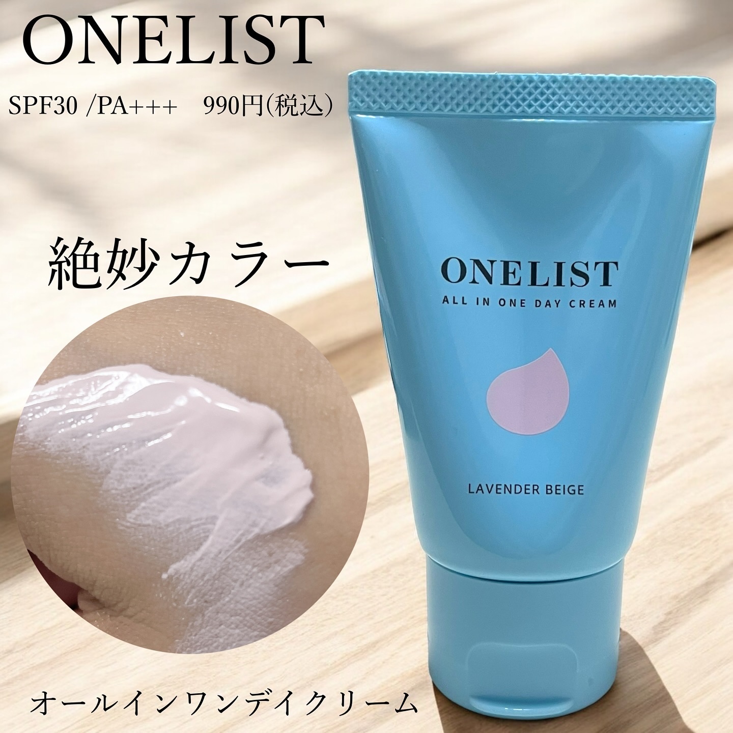 ワンリスト オールインワン デイクリーム/ナリスアップ/オールインワン化粧品を使ったクチコミ（1枚目）