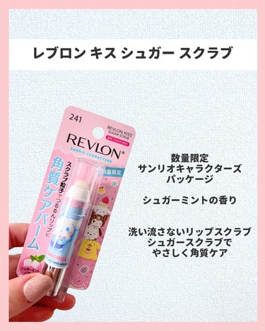 レブロン キス シュガー スクラブ 241 シュガー ミント〈サンリオ限定パッケージ〉/REVLON/リップスクラブを使ったクチコミ（2枚目）