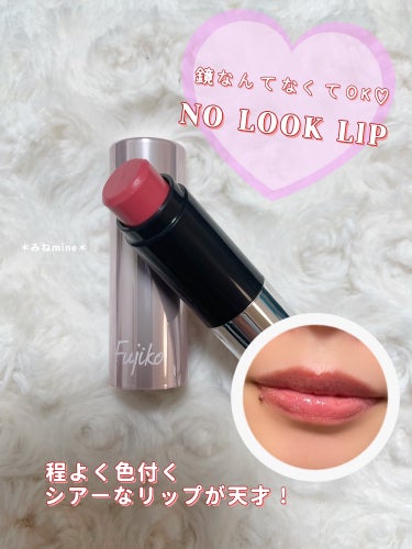 ⭐️Fujiko【フジコ】
⭐️ ノールックリップ （NO LOOK LIP）

シアーで可愛い色味のカラーバーム✨
購入したのは02のキュンなピンクなんだけど、便利すぎて他の色も欲しい！

・本当に鏡見ないで塗れる！
・シアーだからはみ出てもほぼ気にならない！
・忙しいとき、乾燥気になったら…サッと塗りたい時には強すぎる味方！
・程よい色味が素敵💄

#fujiko（フジコ） 
#ノールックリップ 
#キュンなピンク
#リップ#リップバーム の画像 その0