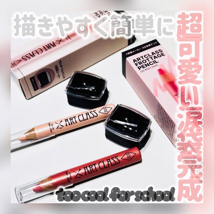 アートクラス フロッタージュペンシル/too cool for school/スティックアイシャドウを使ったクチコミ(1枚目)