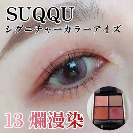 シグニチャー カラー アイズ/SUQQU/アイシャドウパレットを使ったクチコミ(1枚目)