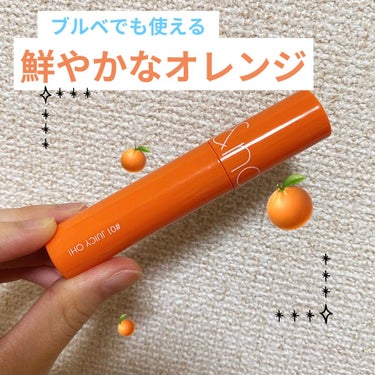 ○rom&nd
○ジューシーラスティングティント
○ #01 juicy oh

めっっっちゃオレンジ色🍊🍊🍊

ブルベなのに買っちった✌️

これ一本でリップ仕上げると唇が浮くので、06のfigfig