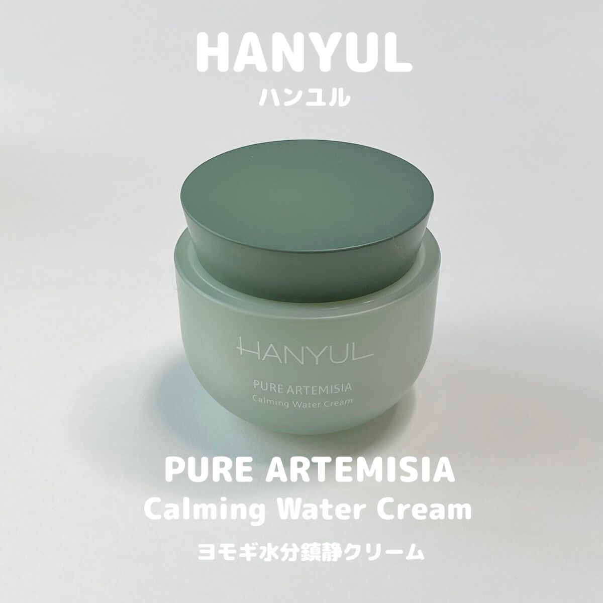 ピュアアルテミシア カーミングウォータークリーム/HANYUL(ハンユル)/フェイスクリームを使ったクチコミ（1枚目）