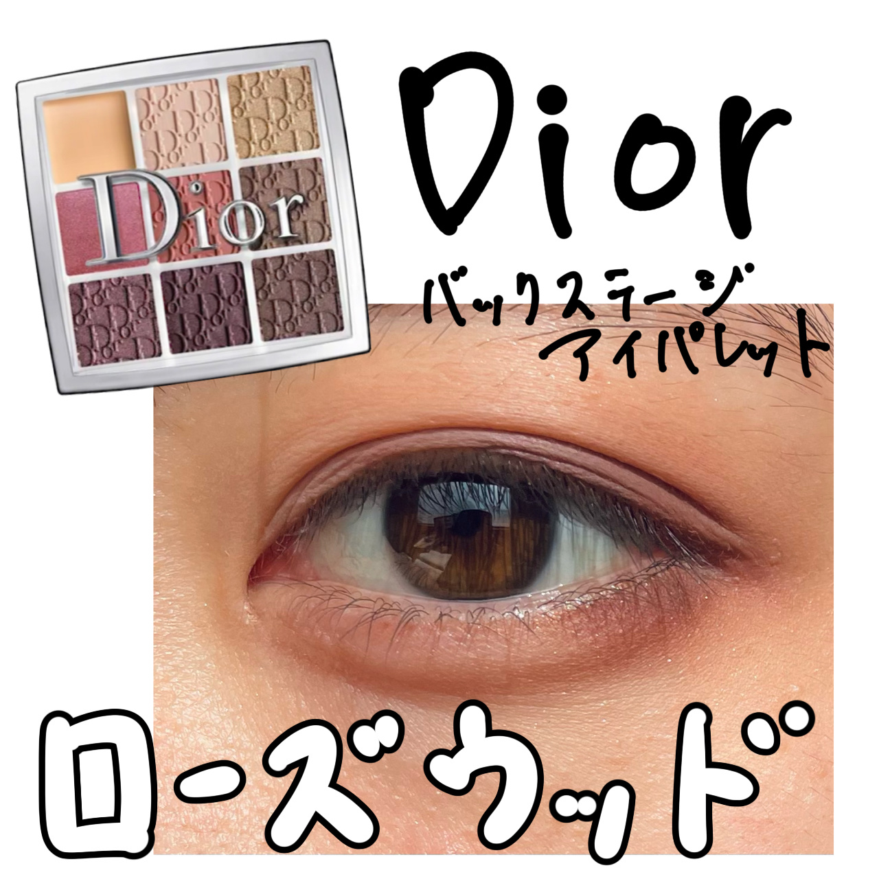 ディオール バックステージ アイ パレット 004 ローズウッド/Dior/アイシャドウパレットを使ったクチコミ（1枚目）
