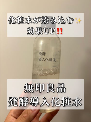 無印良品 発酵導入化粧液のクチコミ「化粧水の効果がグンッとUPします✨

化粧水を塗り込む前に塗ると、
化粧水が浸透していくのがわ.....」（1枚目）