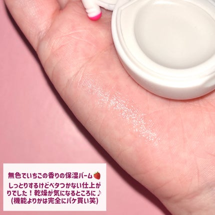 たまごっち マルチキャリーバーム ストロベリーの香り/クレアボーテ/フェイスバームを使ったクチコミ(4枚目)