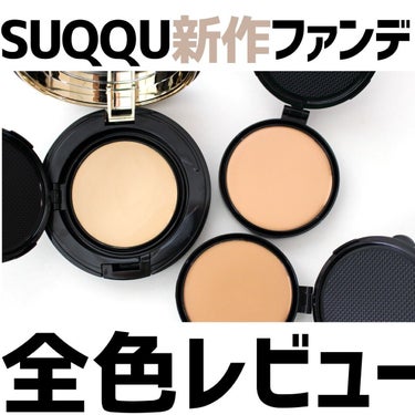 SUQQU グロウ クリーム コンパクトのクチコミ「SUQQUの新作ファンデーション全色比較！

3色しかないけど、かなり薄付きで透ける色だからど.....」（1枚目）