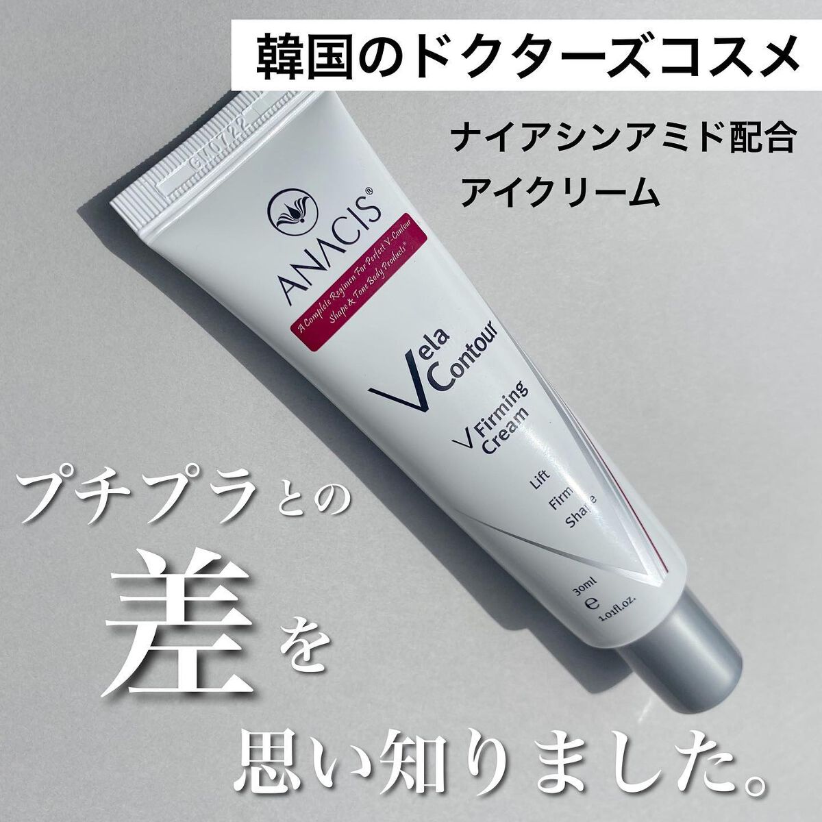 ベラコントゥアーフォーミングクリーム/ANACIS/フェイスクリームを使ったクチコミ(1枚目)