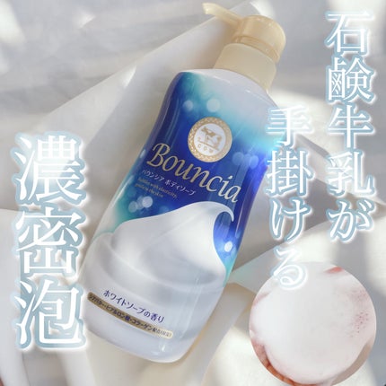 バウンシア ボディソープ ホワイトソープの香り/Bouncia/ボディソープを使ったクチコミ(1枚目)