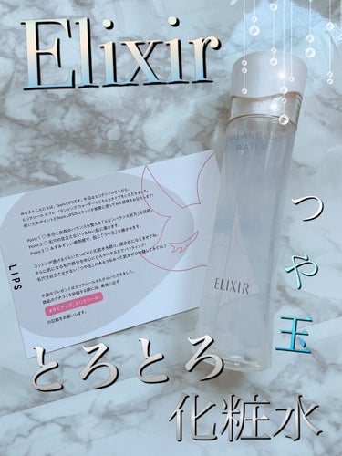 エリクシール ルフレ バランシング ウォーター II 本体/エリクシール/化粧水を使ったクチコミ（1枚目）