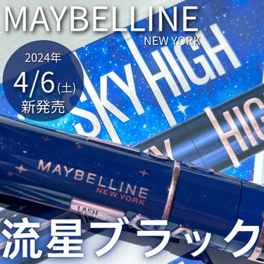 スカイハイ 101 流星ブラック/MAYBELLINE NEW YORK/マスカラを使ったクチコミ（1枚目）