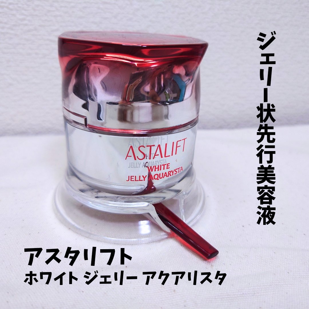 アスタリフト ホワイト ジェリー アクアリスタ/アスタリフト/美容液を使ったクチコミ（1枚目）