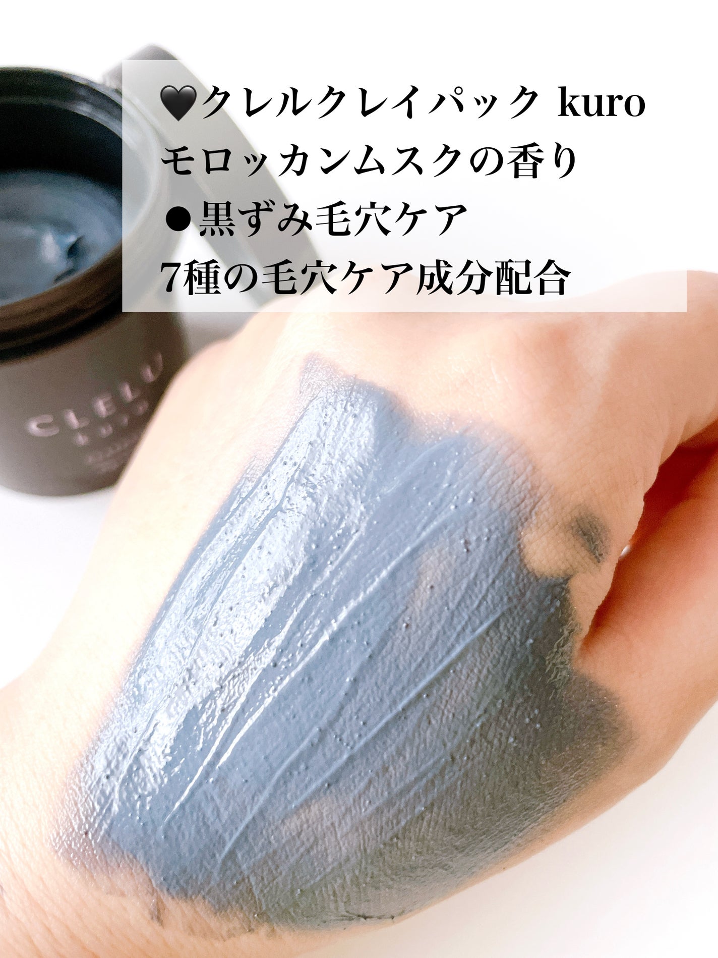 クレル クレイパック kuro〈洗い流すタイプ〉 /CLELU/洗い流すパック・マスクを使ったクチコミ(2枚目)