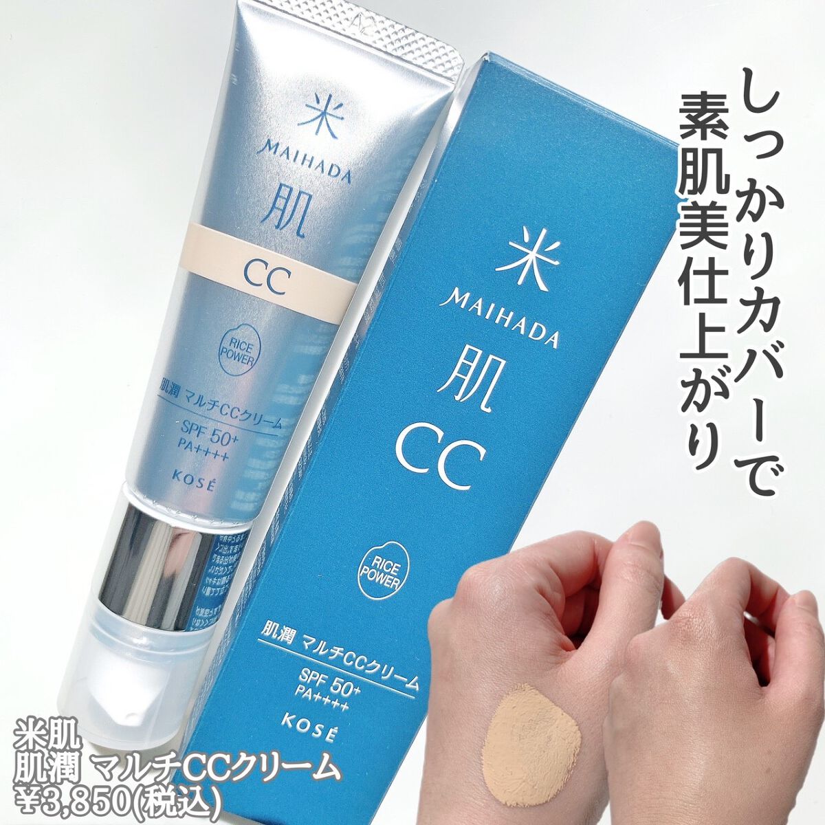 肌潤　マルチCCクリーム 00 ライトベージュ/米肌/CCクリームを使ったクチコミ（2枚目）