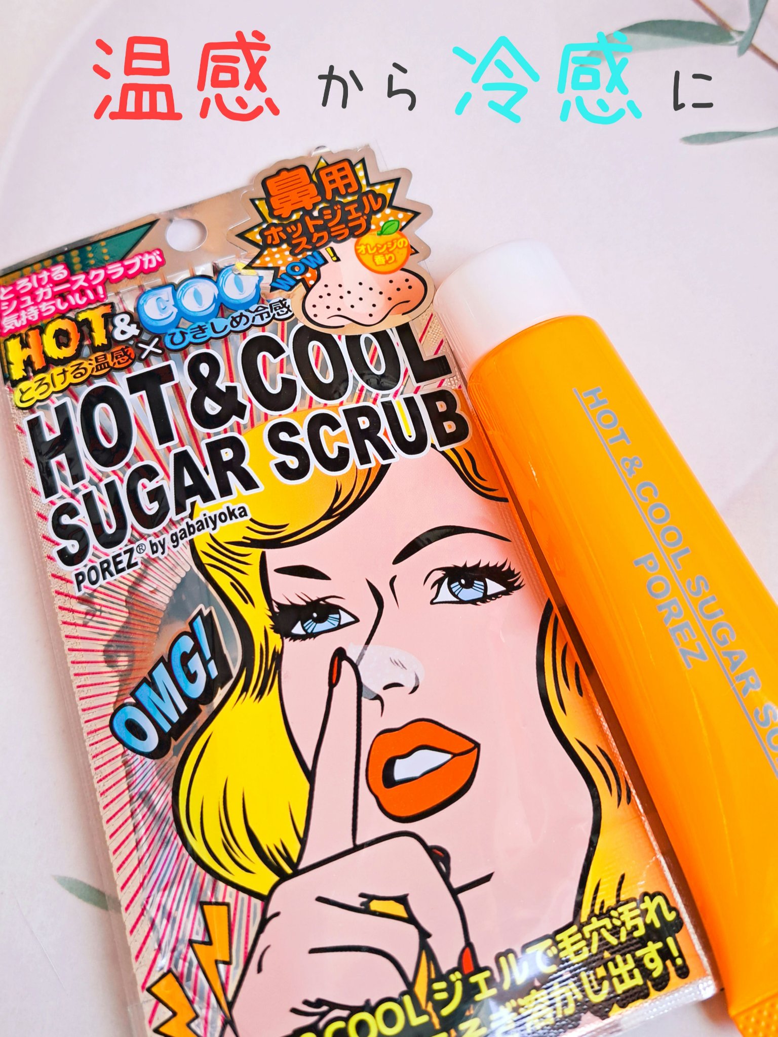 アスティ コスメフリーク POREZ ホット&クールシュガースクラブのクチコミ「
POREZ 

ホット&クールシュガースクラブ






鼻用ホットジェルスクラブ

HO.....」（1枚目）