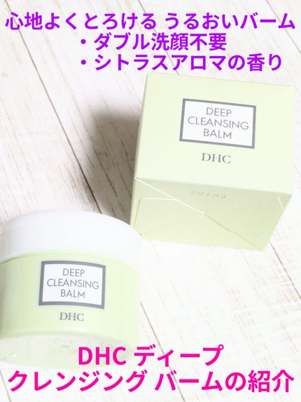 DHC ディープ クレンジング バーム/DHC/クレンジングバームを使ったクチコミ(1枚目)